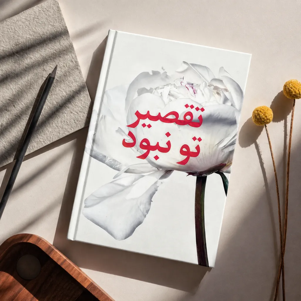 تقصیر تو نبود؛ بررسی کتاب بورلی انگل و نقش خودشفقتی در ترمیم شرم کودکی
