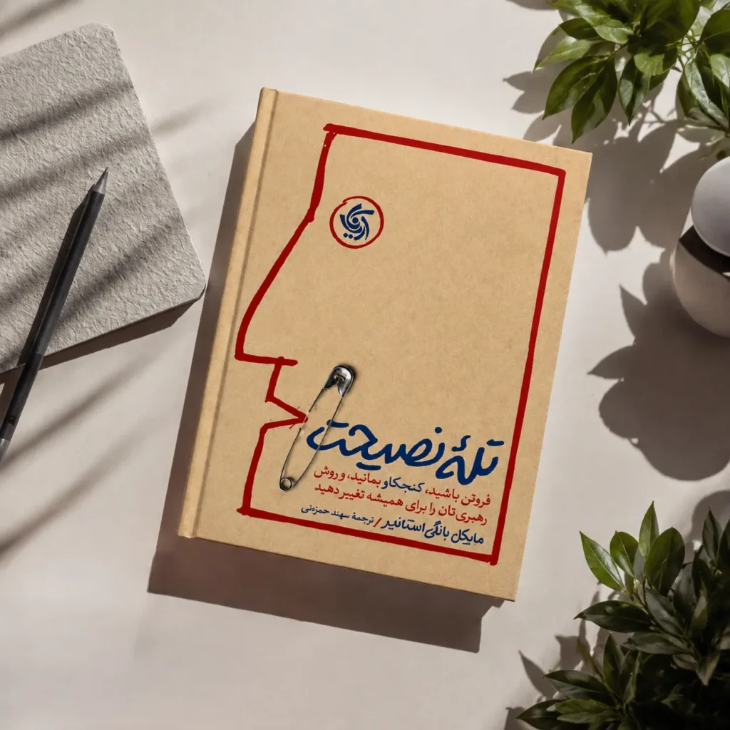 تله نصیحت؛ چرا گوش دادن و سؤال پرسیدن گاهی از راهکار دادن مؤثرتر است؟