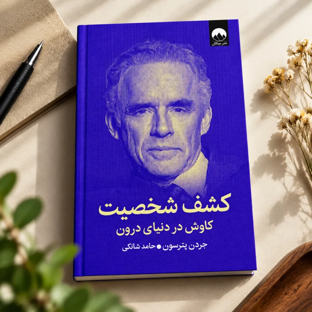 کشف شخصیت اثر جردن پترسون